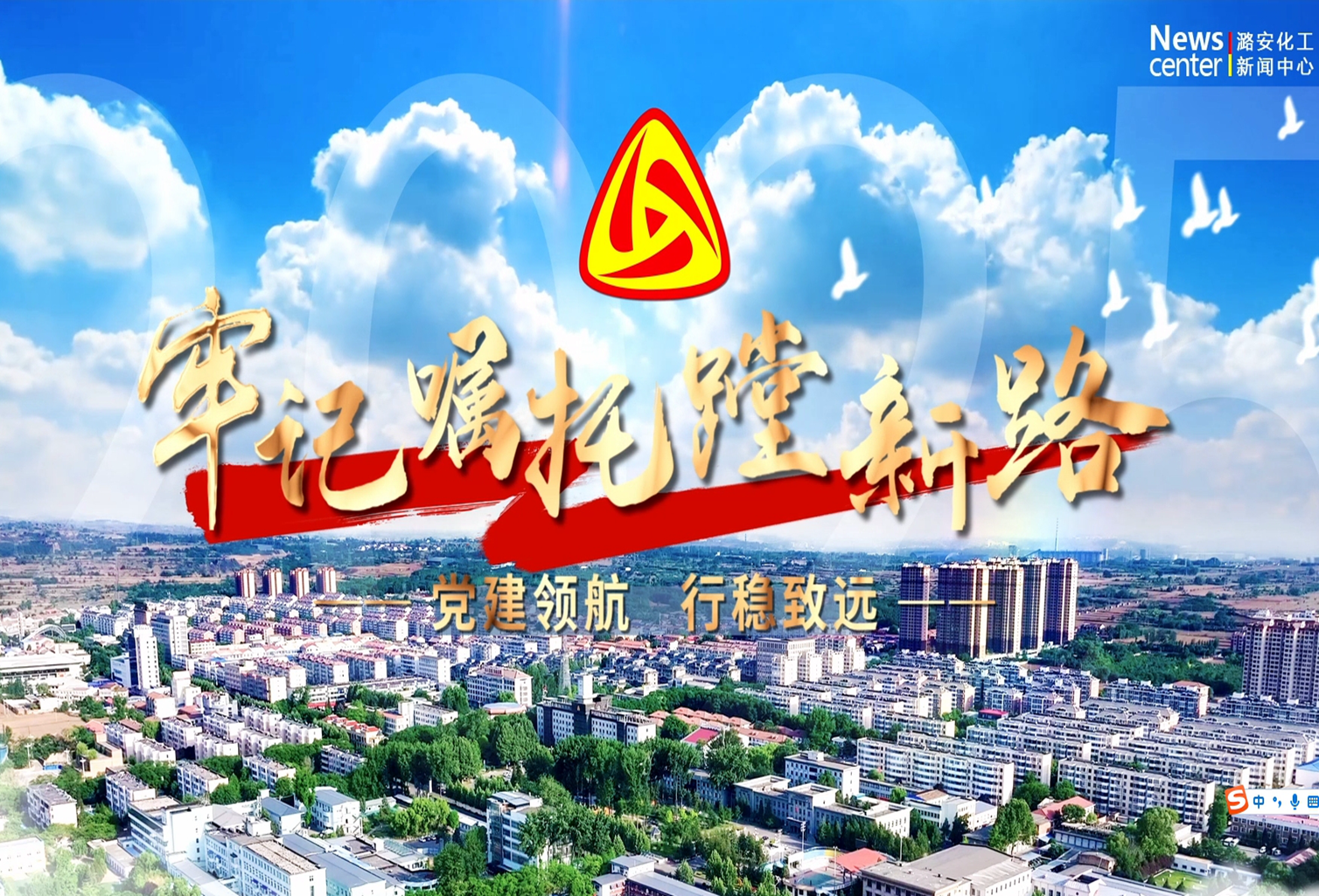彩票
：党建领航 行稳致远