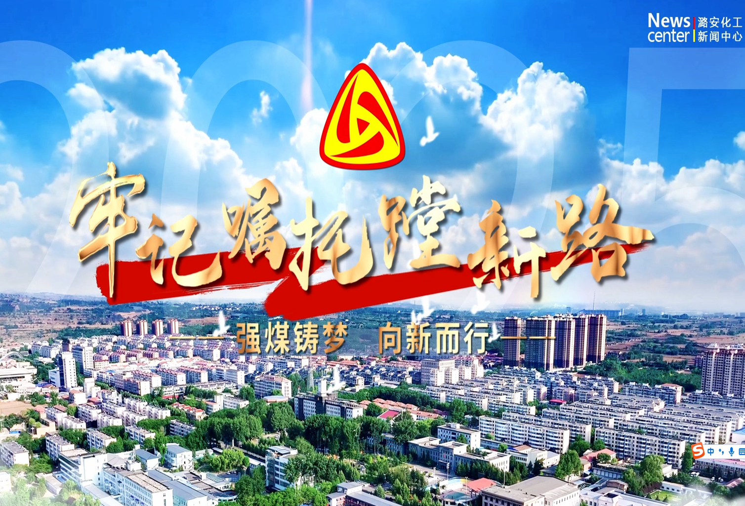彩票
：强煤铸梦 向新而行（第二集）